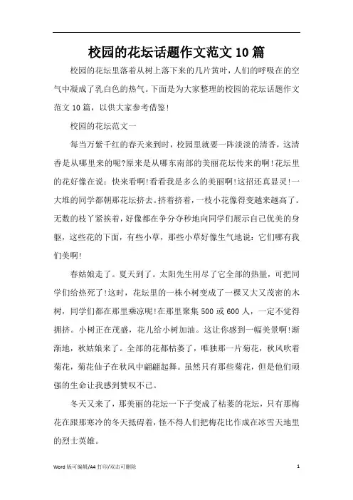 校园的花坛话题作文范文10篇(精编版)