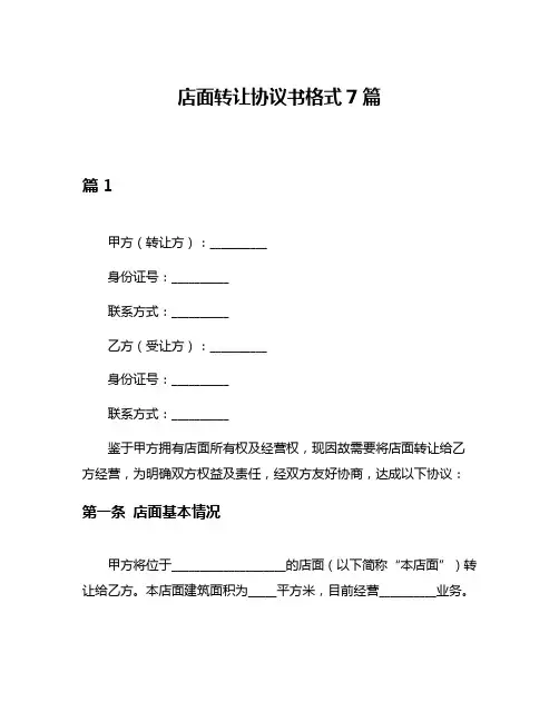 店面转让协议书格式7篇