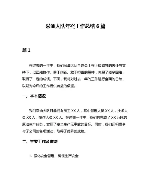 采油大队年终工作总结6篇