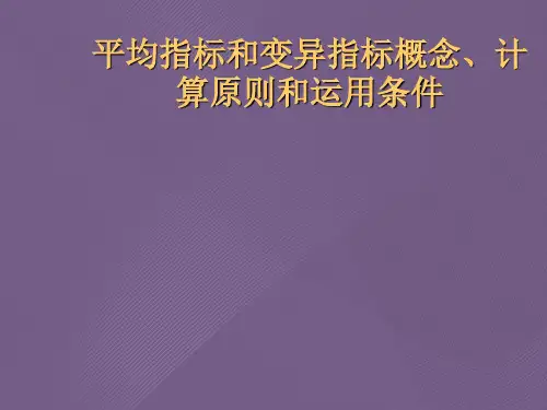平均指标和变异指标概念、计算原则和运用条件