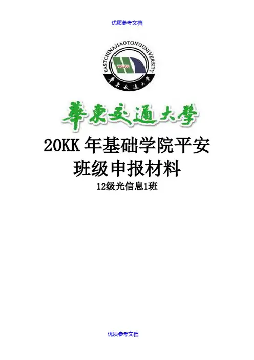 【参考借鉴】平安班级申请书.doc