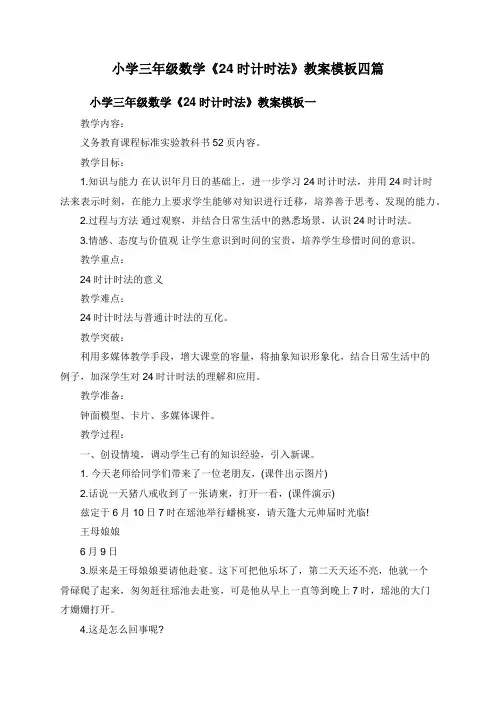 小学三年级数学《24时计时法》教案四篇