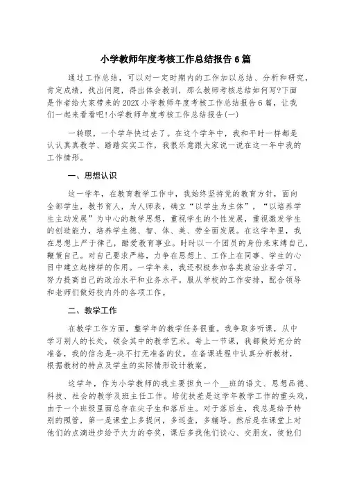 小学教师年度考核工作总结报告6篇
