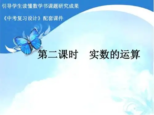 最新2015广东省中考数学复习配套课件：实数的运算
