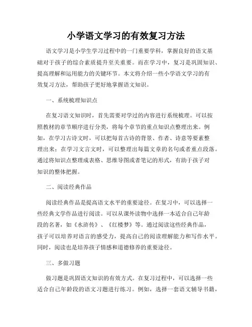 小学语文学习的有效复习方法