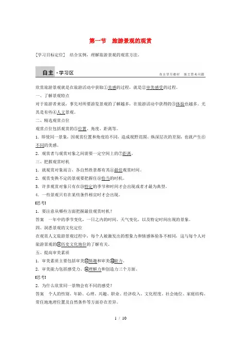 高中地理第二章旅游资源的综合评价第一节旅游景观的观赏同步备课学案中图版