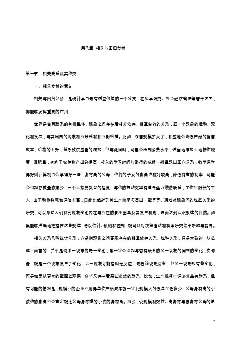 相关和回归分析