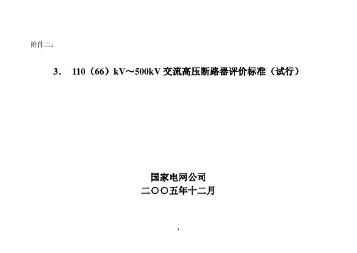 110(66)kV～500kV交流高压断路器评价标准(试行)