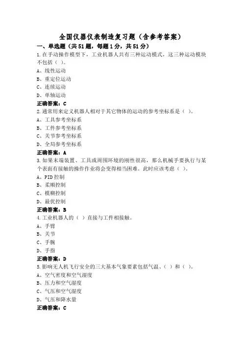 全国仪器仪表制造复习题(含参考答案)