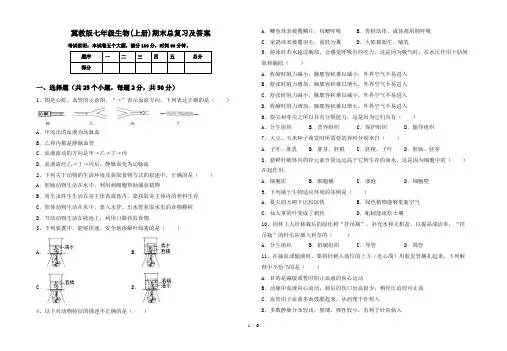 冀教版七年级生物(上册)期末总复习及答案