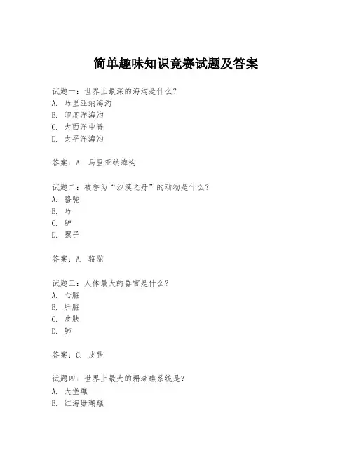 简单趣味知识竞赛试题及答案