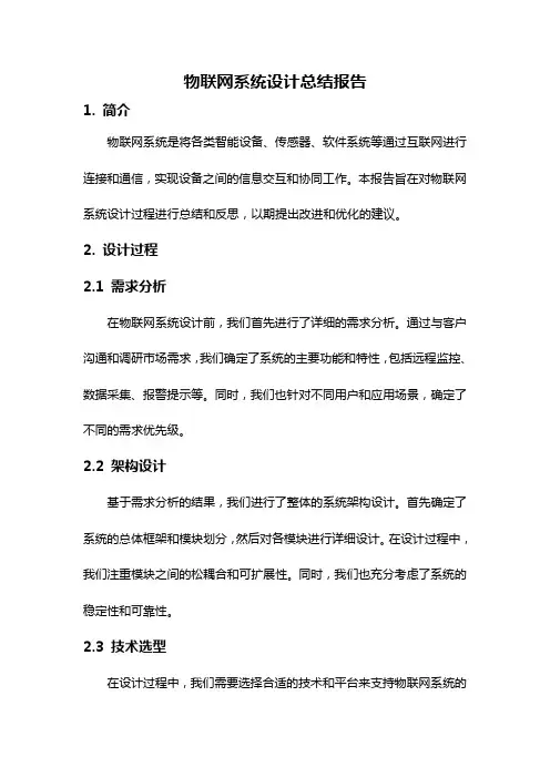 物联网系统设计总结报告