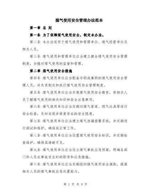 煤气使用安全管理办法范本
