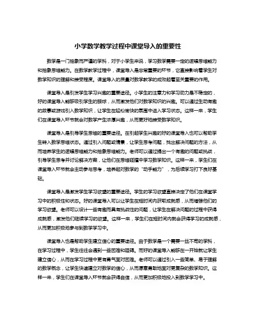 小学数学教学过程中课堂导入的重要性