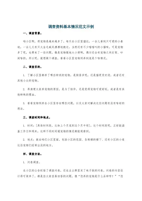 调查资料基本情况范文示例
