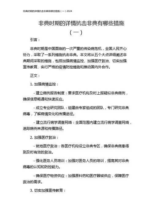 非典时期的详情抗击非典有哪些措施(一)2024