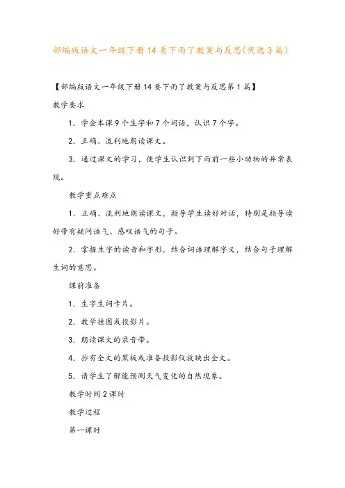 部编版语文一年级下册14要下雨了教案与反思(优选3篇)