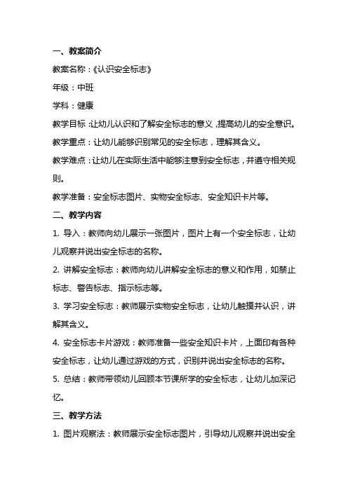 2024年幼儿园中班健康优秀教案《认识安全标志》