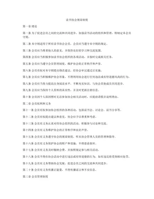 读书协会规章制度