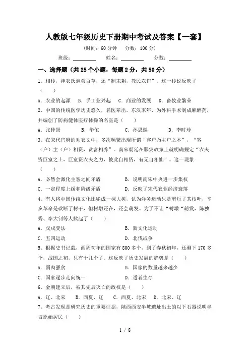 人教版七年级历史下册期中考试及答案【一套】
