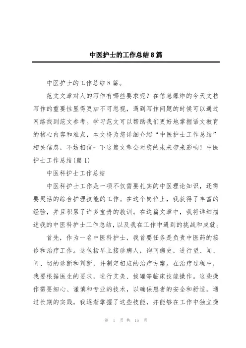 中医护士的工作总结8篇