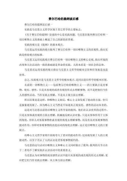 心得体会-费尔巴哈的提纲读后感 精品