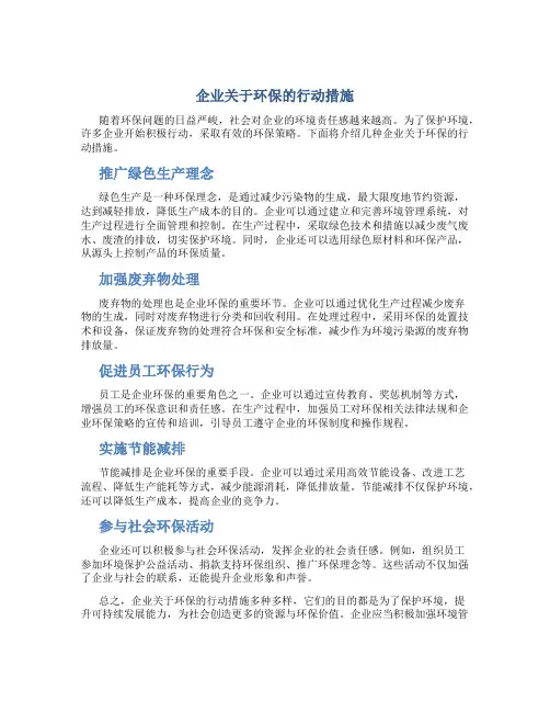 企业关于环保的行动措施