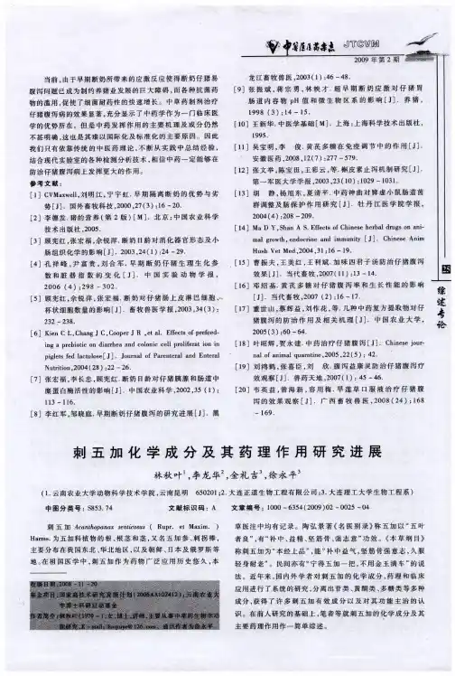 刺五加化学成分及其药理作用研究进展