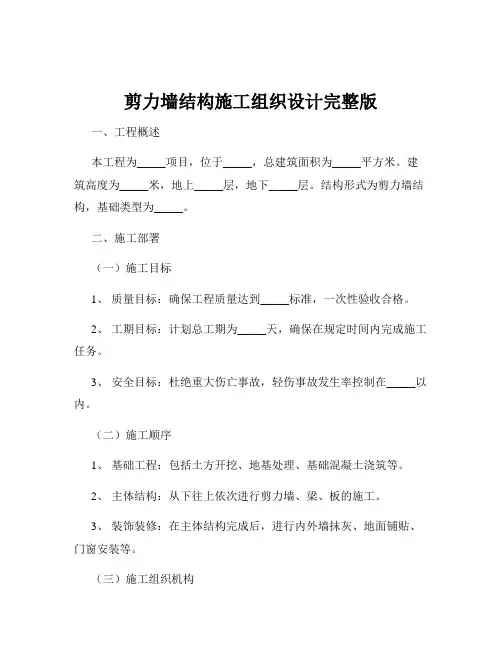 剪力墙结构施工组织设计完整版
