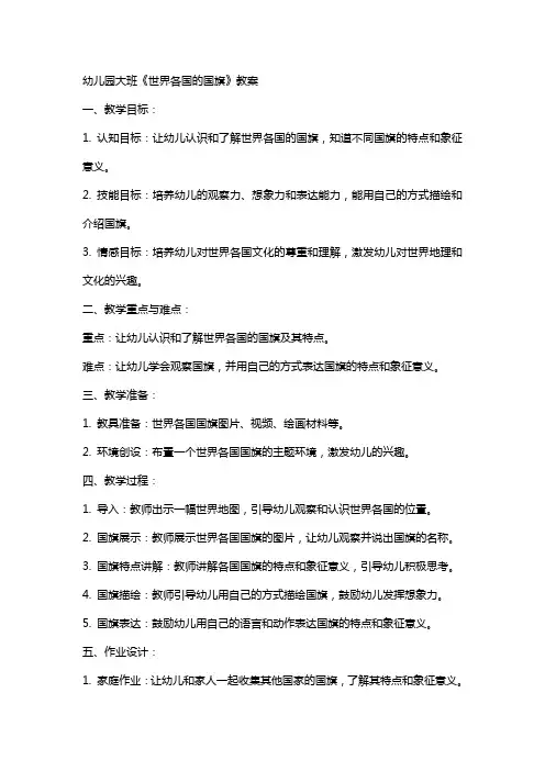 幼儿园大班《世界各国的国旗》教案