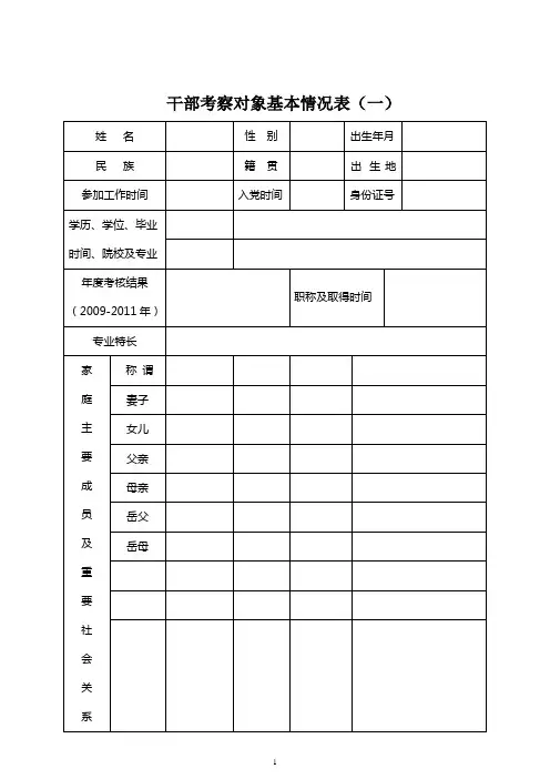 干部考察对象基本情况表模板