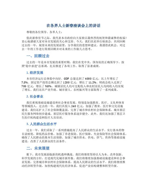 在各界人士新春座谈会上的讲话