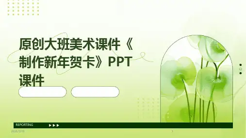 2024年原创大班美术课件《制作新年贺卡》PPT课件