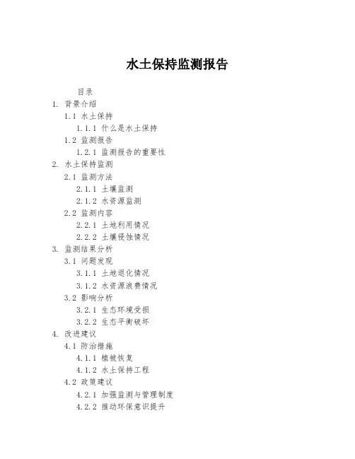 水土保持监测报告
