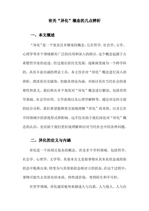 有关“异化”概念的几点辨析