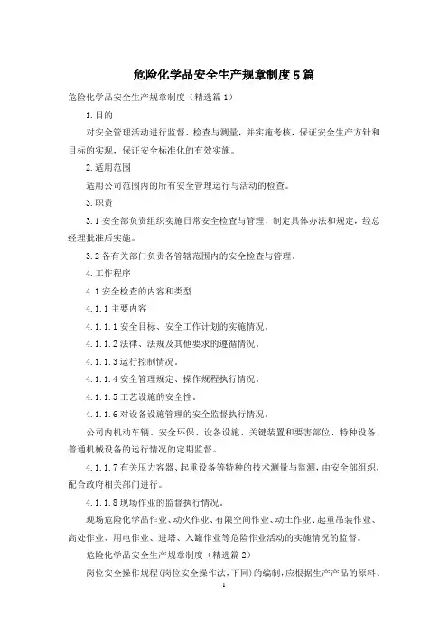 危险化学品安全生产规章制度5篇
