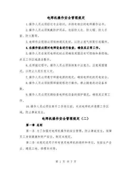 电焊机操作安全管理规定（三篇）