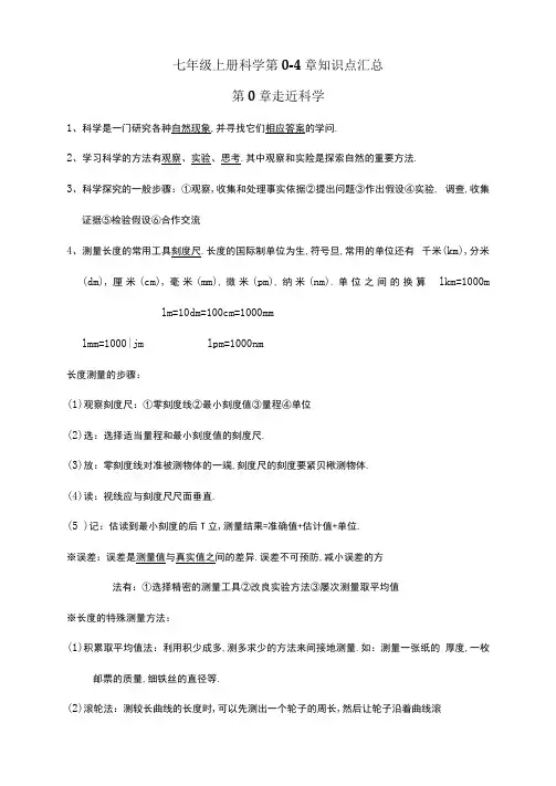 2020年整理华师大版科学七年级上册全册知识点汇总.doc