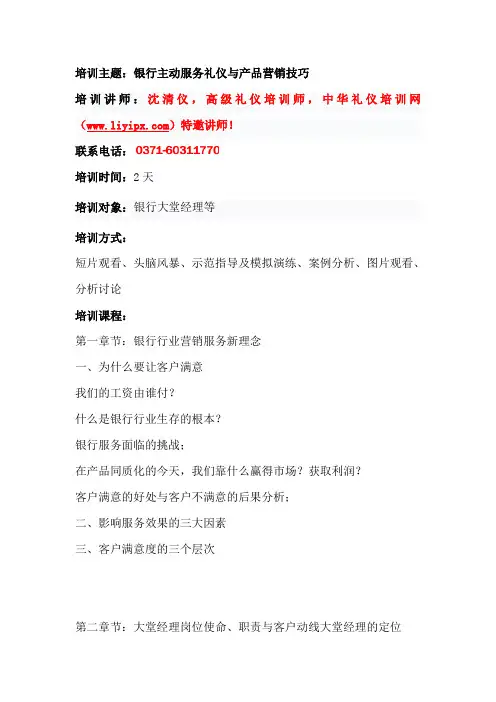 银行礼仪培训--银行主动服务礼仪与产品营销技巧--沈清仪