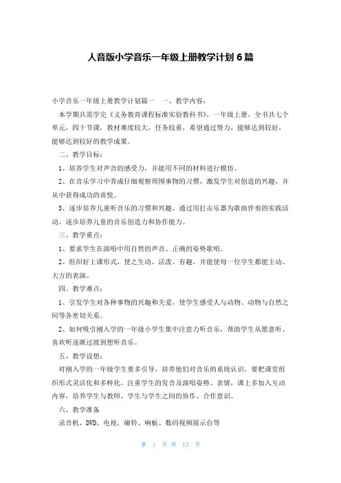 人音版小学音乐一年级上册教学计划6篇