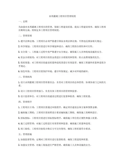 水利灌溉工程项目管理制度