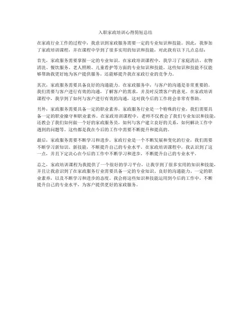 入职家政培训心得简短总结