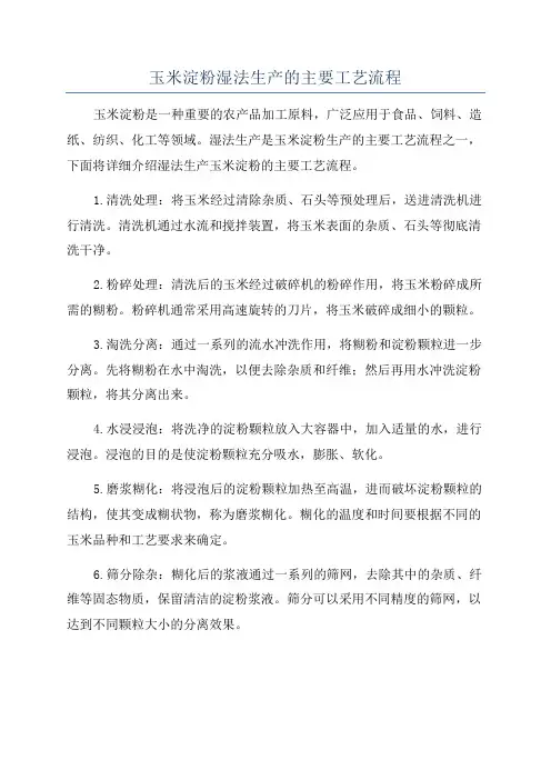 玉米淀粉湿法生产的主要工艺流程