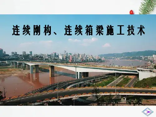 连续刚构连续箱梁施工技术