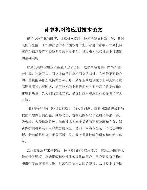 计算机网络应用技术论文
