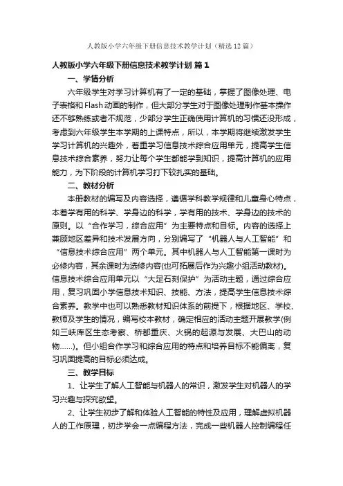 人教版小学六年级下册信息技术教学计划（精选12篇）