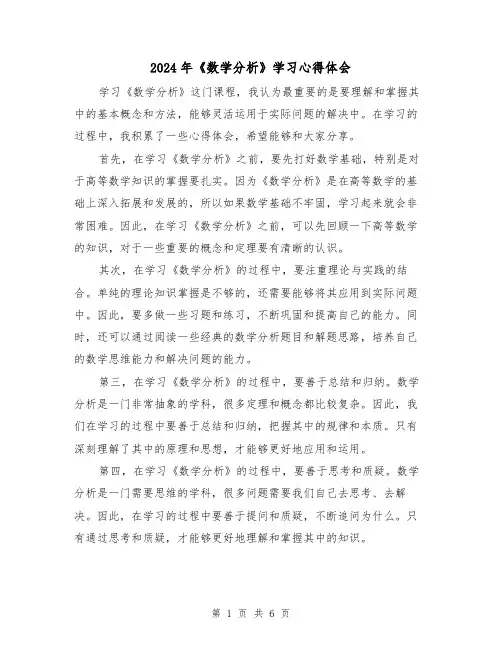 2024年《数学分析》学习心得体会(3篇)