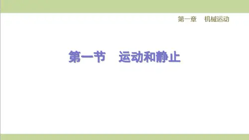 鲁科版八年级上册物理 1.1运动和静止 课后习题练习课件