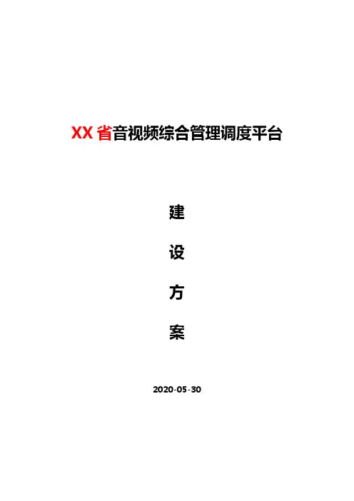XX省XX院音视频综合管理调度平台建设方案VV2