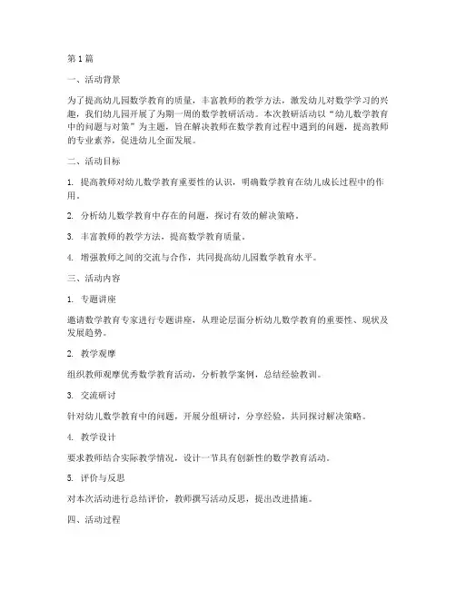 幼儿园教研活动数学小结(3篇)